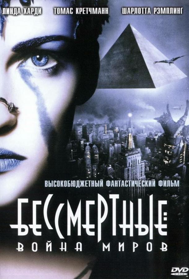 Бессмертные: Война миров 2004 Смотреть Онлайн Бесплатно в Хорошем Качестве